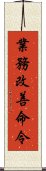 業務改善命令 Scroll