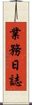 業務日誌 Scroll