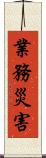 業務災害 Scroll