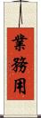 業務用 Scroll