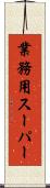 業務用スーパー Scroll