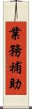 業務補助 Scroll