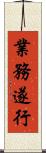 業務遂行 Scroll