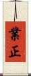 業正 Scroll