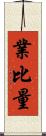 業比量 Scroll