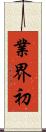 業界初 Scroll