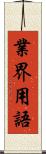 業界用語 Scroll