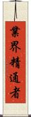 業界精通者 Scroll