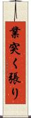 業突く張り Scroll
