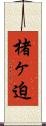 楮ヶ迫 Scroll