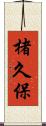 楮久保 Scroll