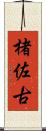 楮佐古 Scroll