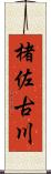 楮佐古川 Scroll