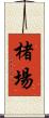 楮場 Scroll