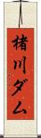 楮川ダム Scroll