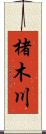 楮木川 Scroll