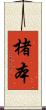 楮本 Scroll