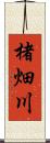 楮畑川 Scroll