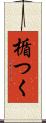 楯つく Scroll
