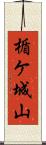 楯ケ城山 Scroll