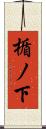 楯ノ下 Scroll