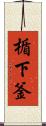 楯下釜 Scroll