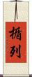 楯列 Scroll