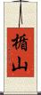 楯山 Scroll