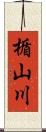 楯山川 Scroll