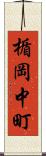 楯岡中町 Scroll