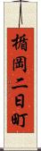 楯岡二日町 Scroll