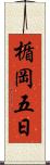 楯岡五日 Scroll