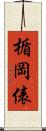 楯岡俵 Scroll