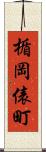 楯岡俵町 Scroll