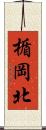 楯岡北 Scroll