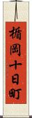 楯岡十日町 Scroll