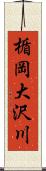 楯岡大沢川 Scroll