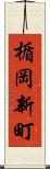 楯岡新町 Scroll