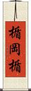 楯岡楯 Scroll