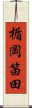楯岡笛田 Scroll