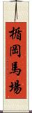 楯岡馬場 Scroll