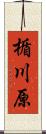 楯川原 Scroll