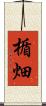 楯畑 Scroll