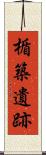 楯築遺跡 Scroll