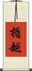 楯越 Scroll