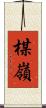 楳嶺 Scroll