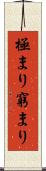 極まり Scroll