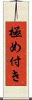 極め付き Scroll