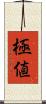 極値 Scroll