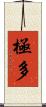 極多 Scroll